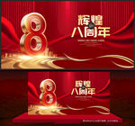 8周年庆