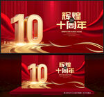 10周年庆