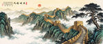 长城风景画