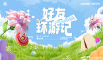 好友环游记主题插画场景