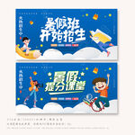 暑假辅导班