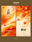 地产立秋秋分枫叶意境海报