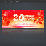 20周年庆