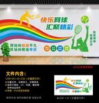 网球文化墙