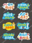 开学手举牌