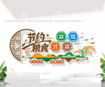 节约粮食公益文化墙