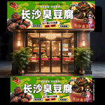 长沙臭豆腐门头