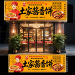 土家酱香饼门头