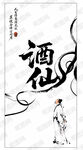 水墨风格酒仙人物插画