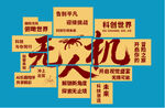 无人机背景墙