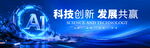 ai科技展板主视觉kv