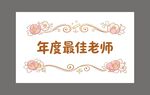 年度最佳老师
