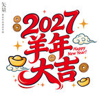 2027羊年大吉新年装饰画窗花