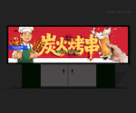 烧烤门头