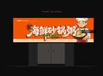 砂锅粥招牌