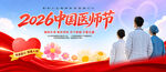 2026中国医师节