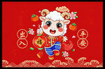 喜庆小羊贺岁图