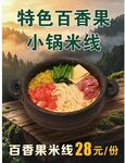 特色百香果小锅米线