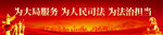 为大局服务