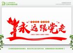 永远跟党走党建形象墙