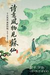 苏轼 诗意山水间的仙人独游