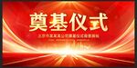 奠基仪式