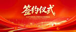 签约仪式