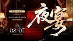 夜宴活动