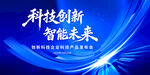 科技会议背景
