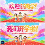 我们开学啦