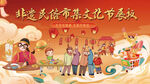 非遗民俗市集文化节红色喜庆展板