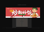 炒粉招牌