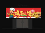 鸡蛋灌饼门头