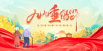 九九重阳节