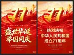 国庆节77周年