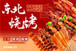 东北烧烤