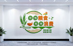 珍惜粮食文化墙