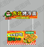 东北烤冷面摊位小吃车设计
