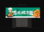 烤冷面招牌
