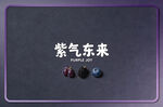 紫气东来