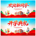 开学典礼