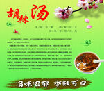 美味胡辣汤传统滋补饮品
