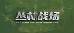 丛林战场游戏主题背景图
