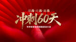 冲刺60天活 