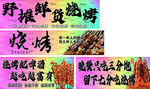 野摊鲜货烧烤