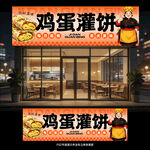 鸡蛋灌饼门头