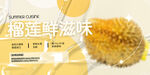 榴莲鲜滋味 美味新体验