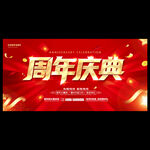 周年庆