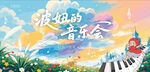 波妞的音乐会舞台背景展板