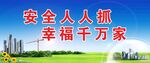 安全标语